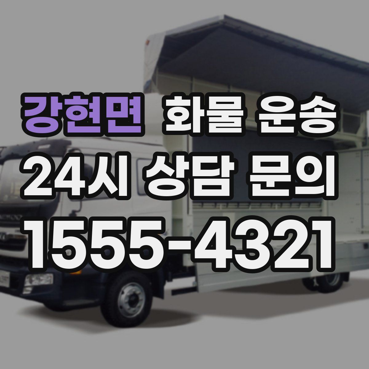 강현면 화물 운송