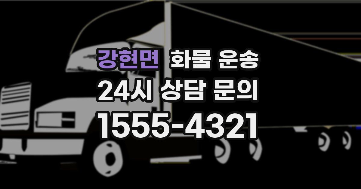 강현면 화물 운송