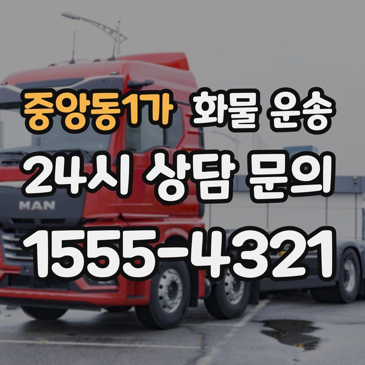 중앙동1가 화물 운송 파렛트 규격이 차량 선택에 미치는 영향