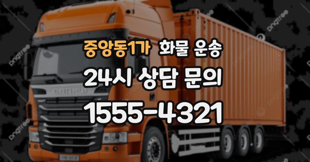 중앙동1가 화물 운송