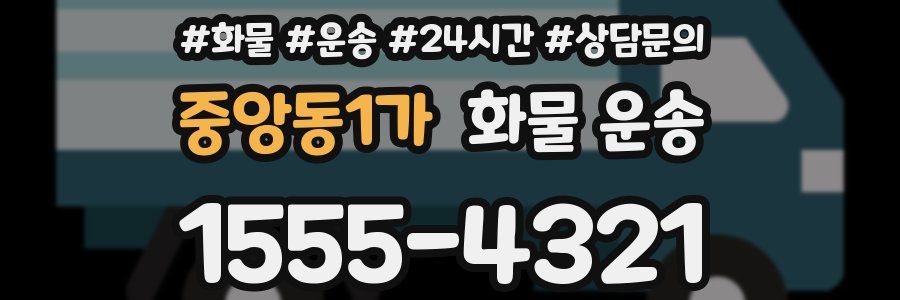 중앙동1가 화물 운송