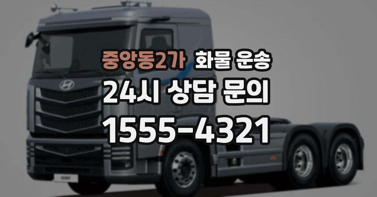 중앙동2가 화물 운송