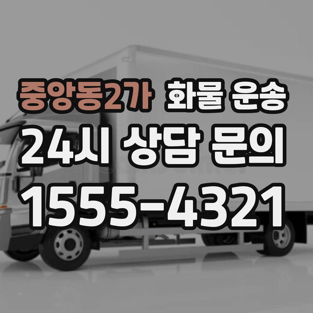 중앙동2가 화물 운송