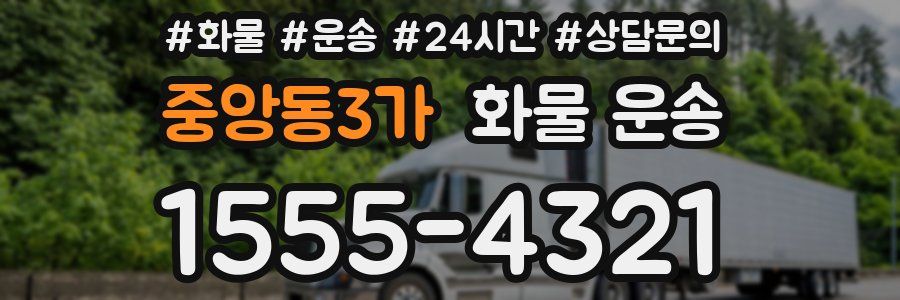 중앙동3가 화물 운송