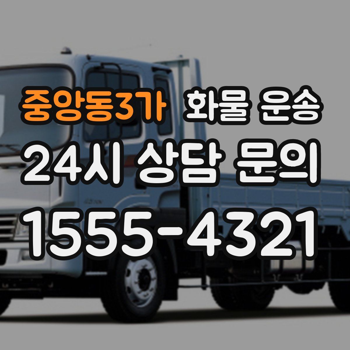 중앙동3가 화물 운송