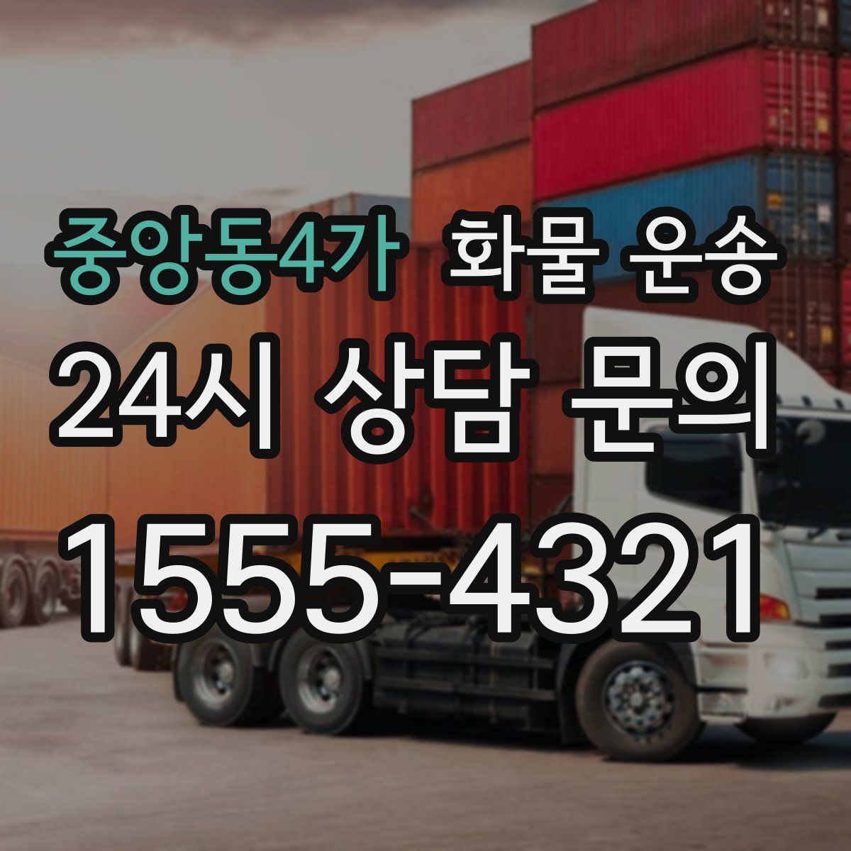 중앙동4가 화물 운송