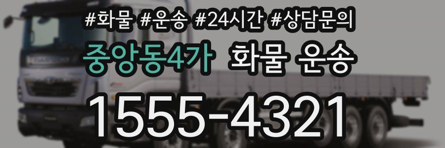 중앙동4가 화물 운송