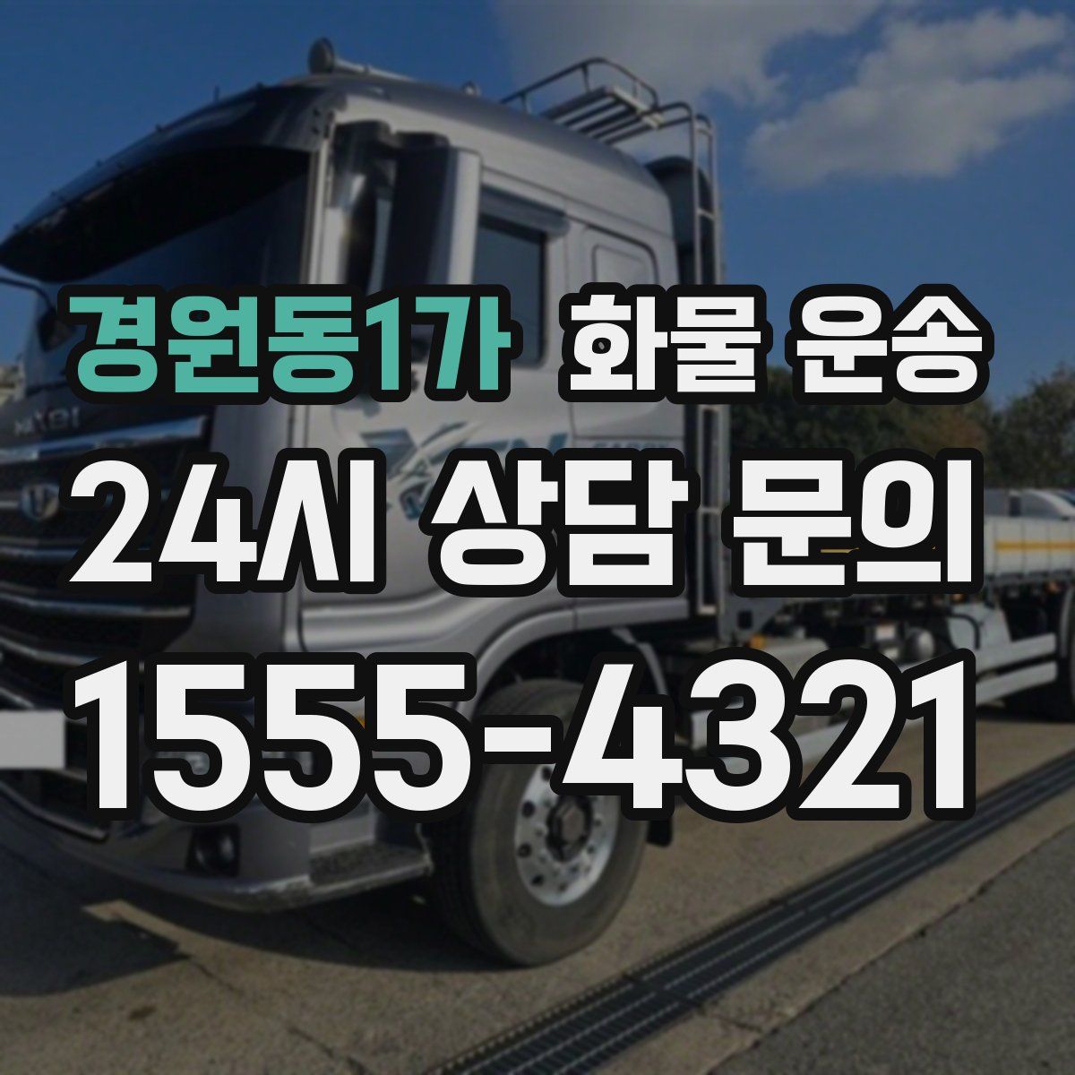 경원동1가 화물 운송