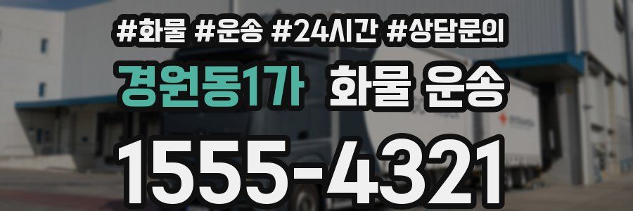 경원동1가 화물 운송