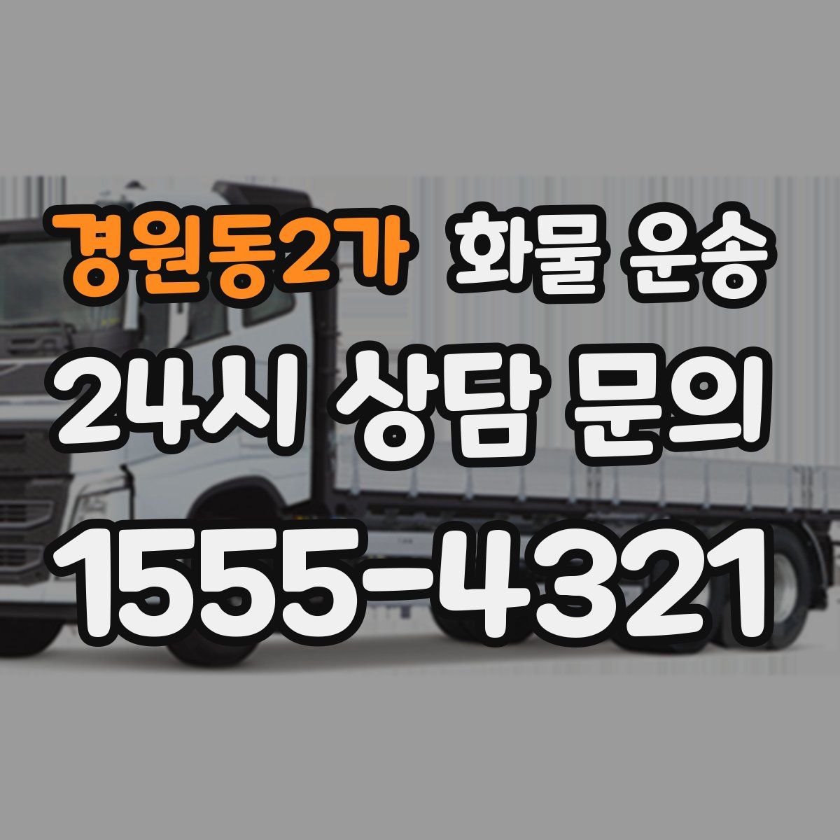경원동2가 화물 운송