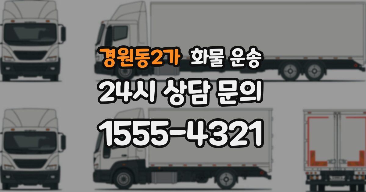 경원동2가 화물 운송