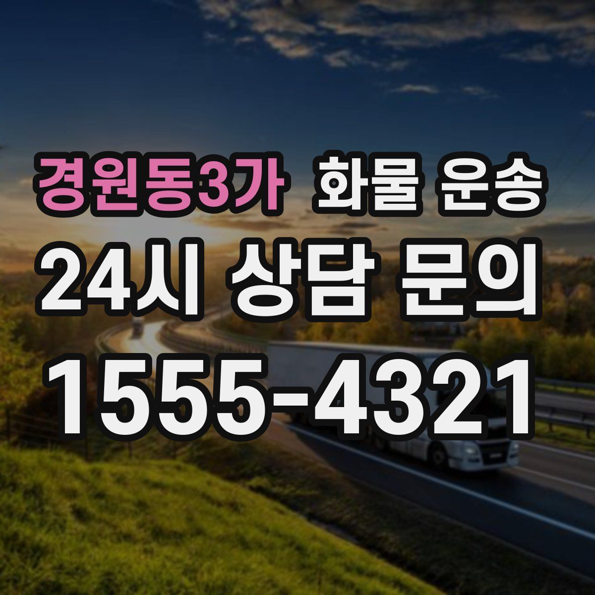 경원동3가 화물 운송