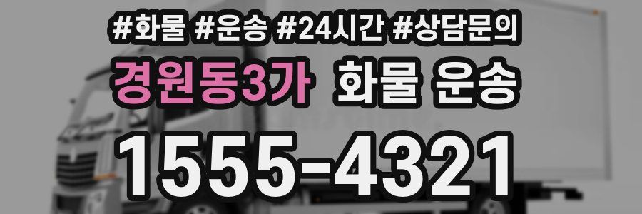경원동3가 화물 운송