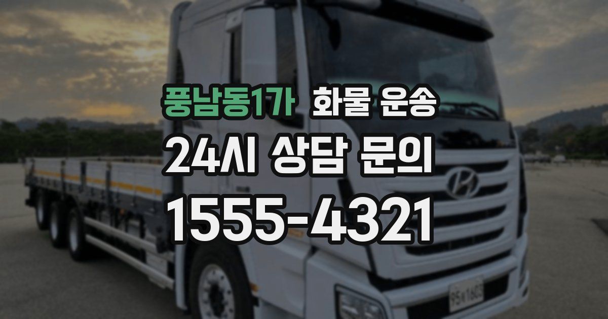 풍남동1가 화물 운송