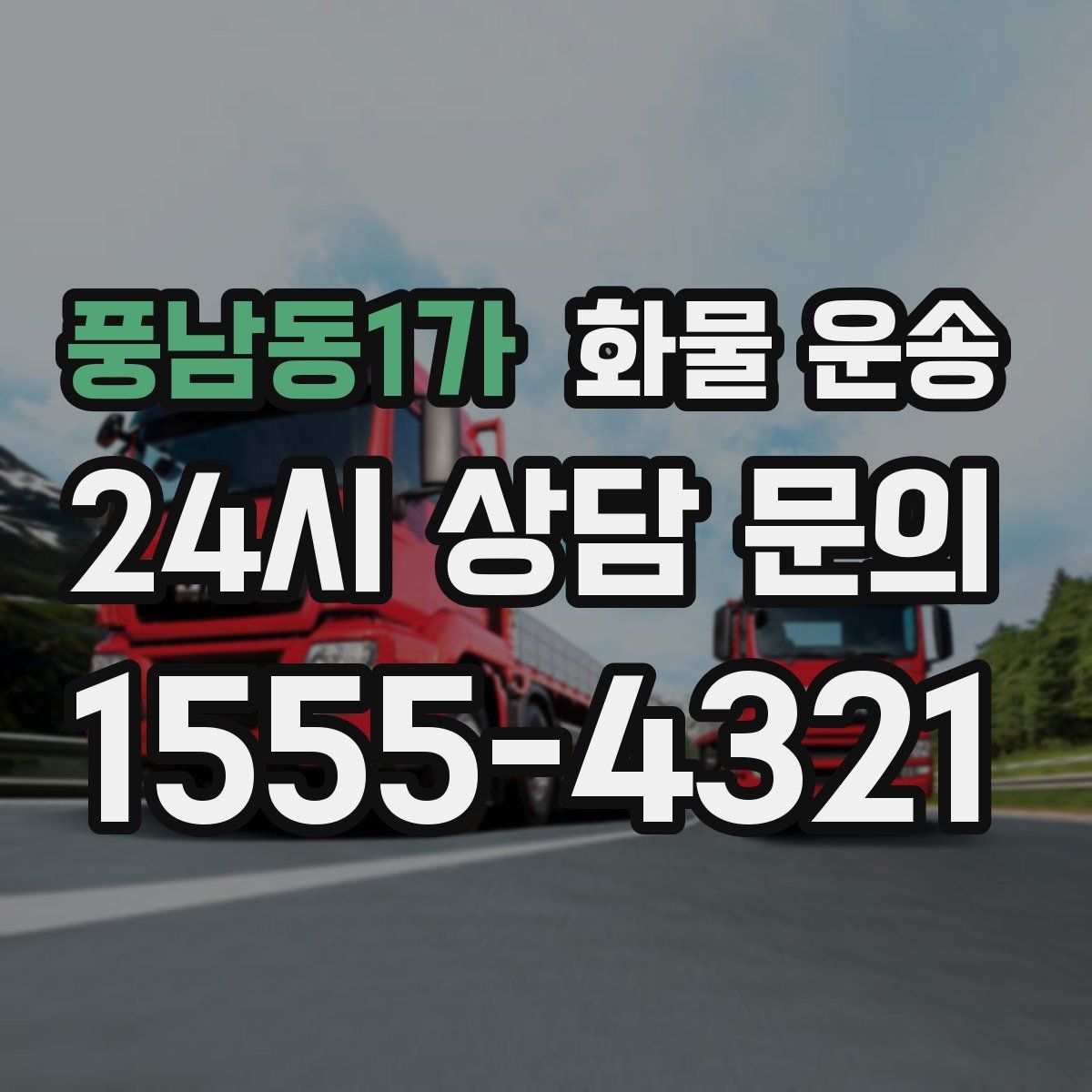 풍남동1가 화물 운송