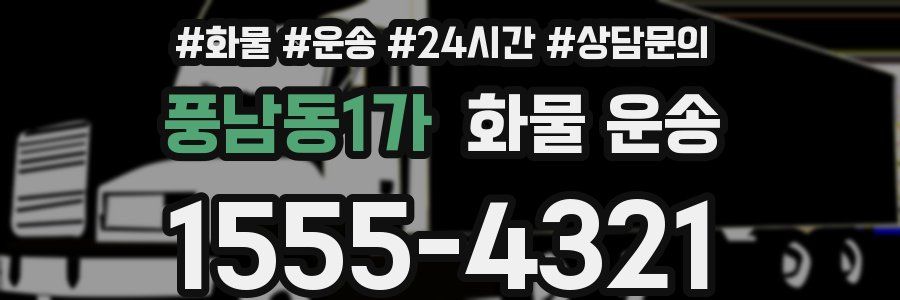 풍남동1가 화물 운송