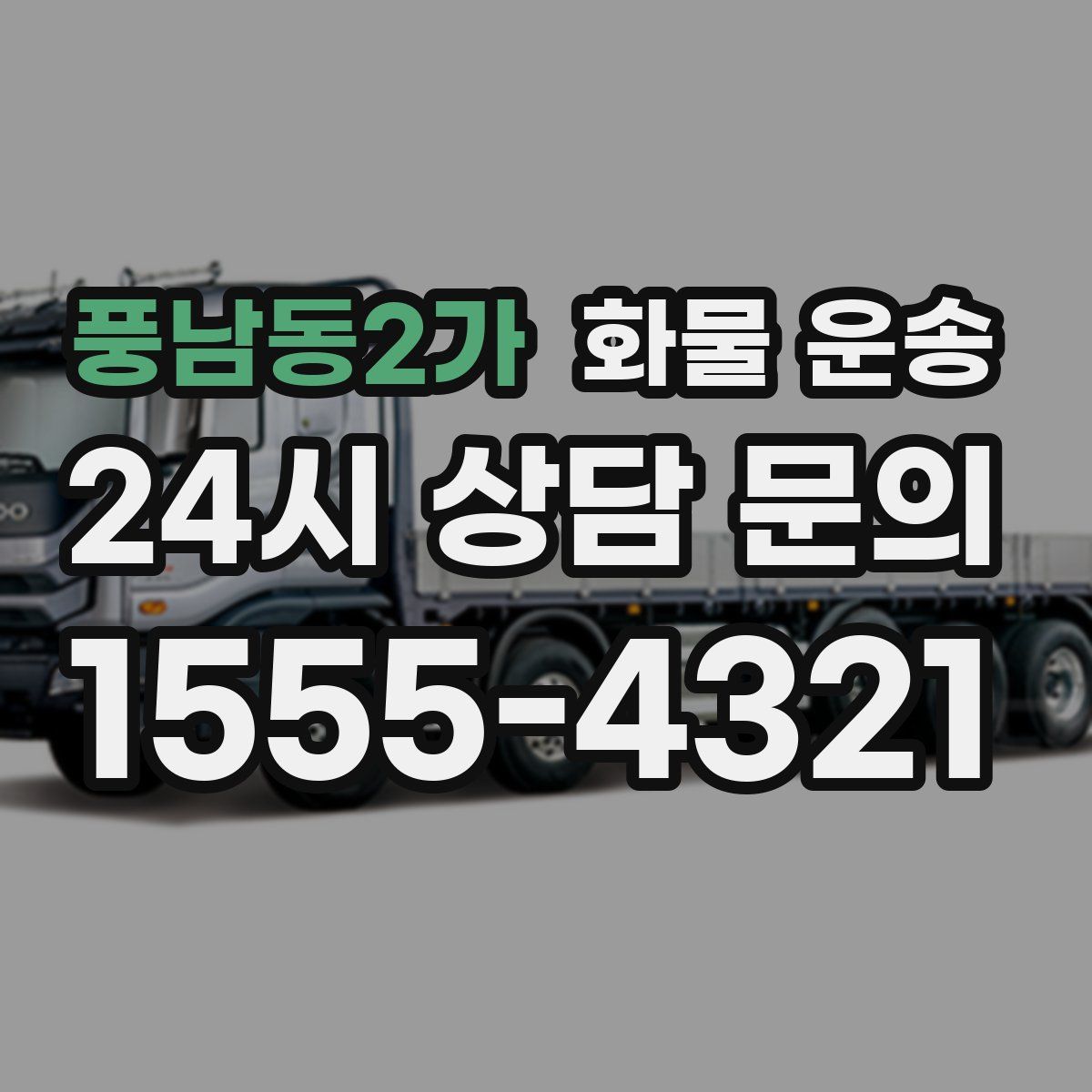 풍남동2가 화물 운송