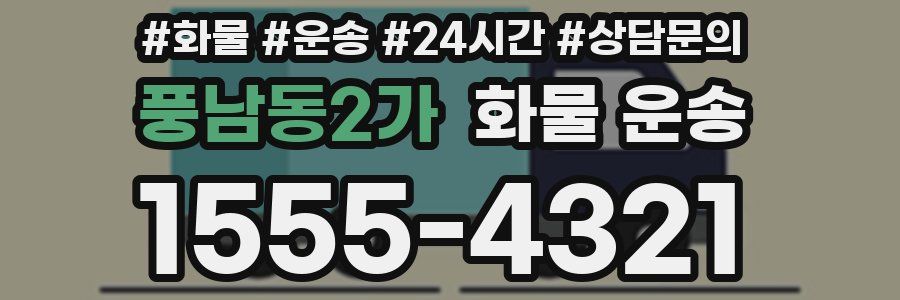 풍남동2가 화물 운송
