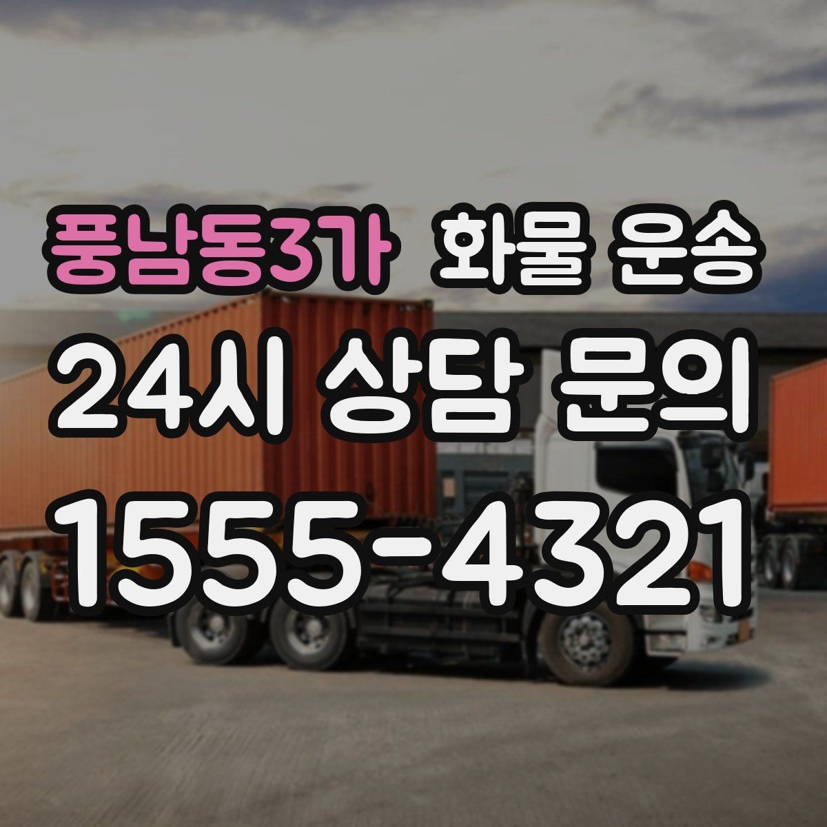 풍남동3가 화물 운송 예약 배차로 일정 지키는 방법