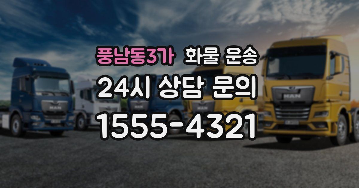 풍남동3가 화물 운송