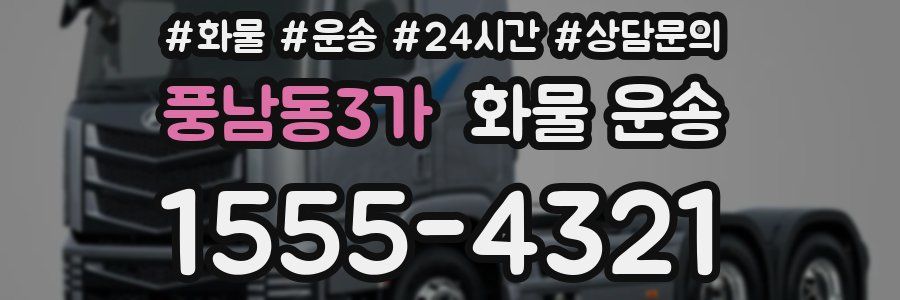 풍남동3가 화물 운송