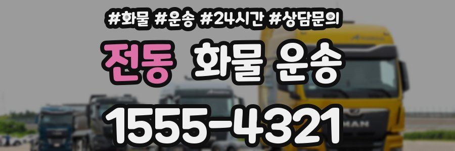 전동 화물 운송