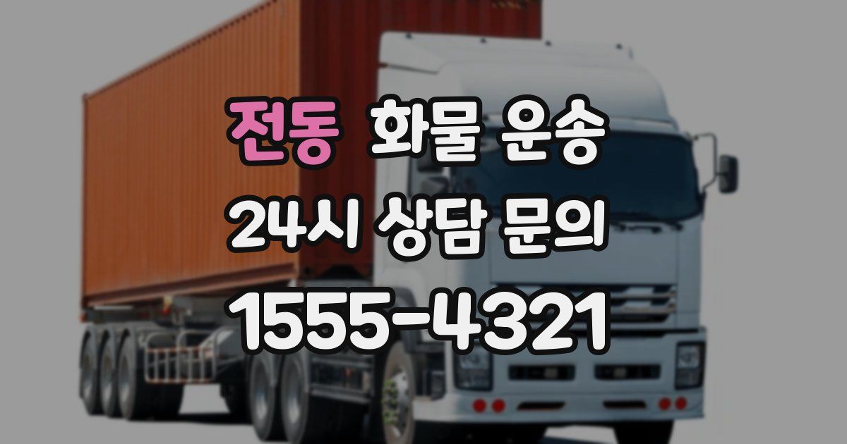 전동 화물 운송