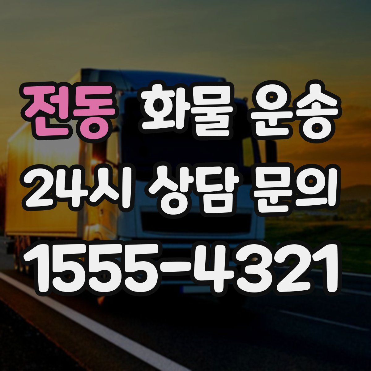 전동 화물 운송