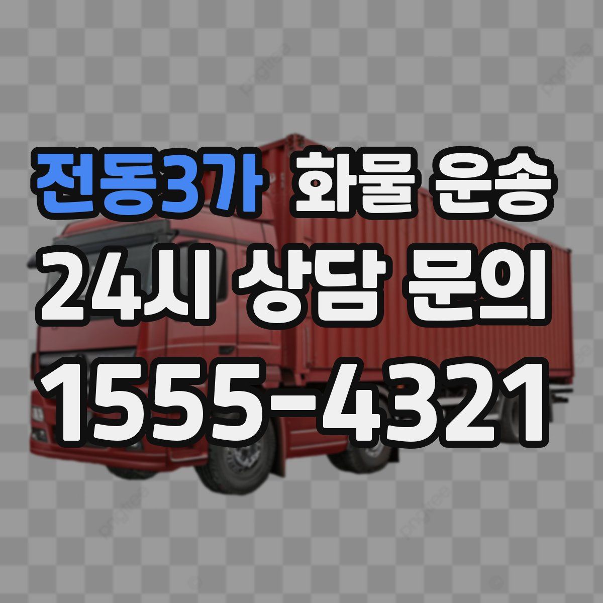 전동3가 화물 운송