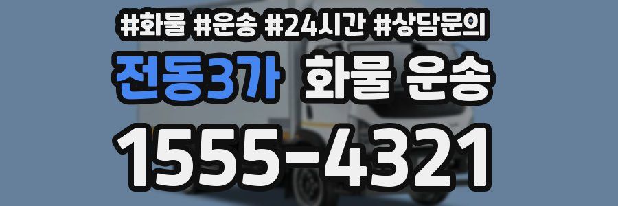 전동3가 화물 운송
