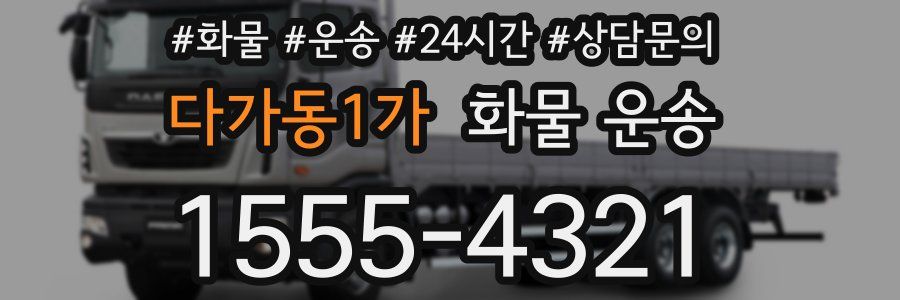 다가동1가 화물 운송