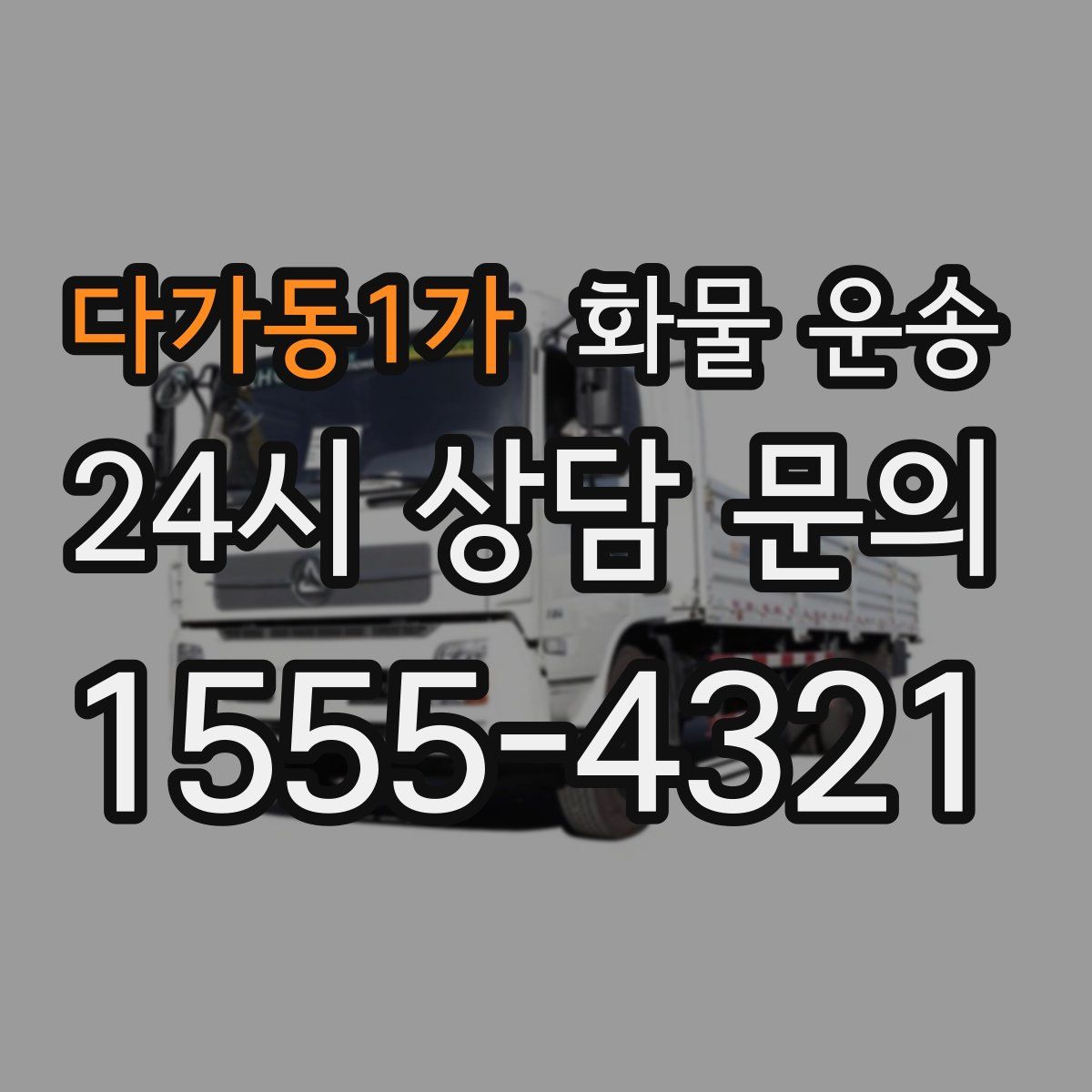 다가동1가 화물 운송