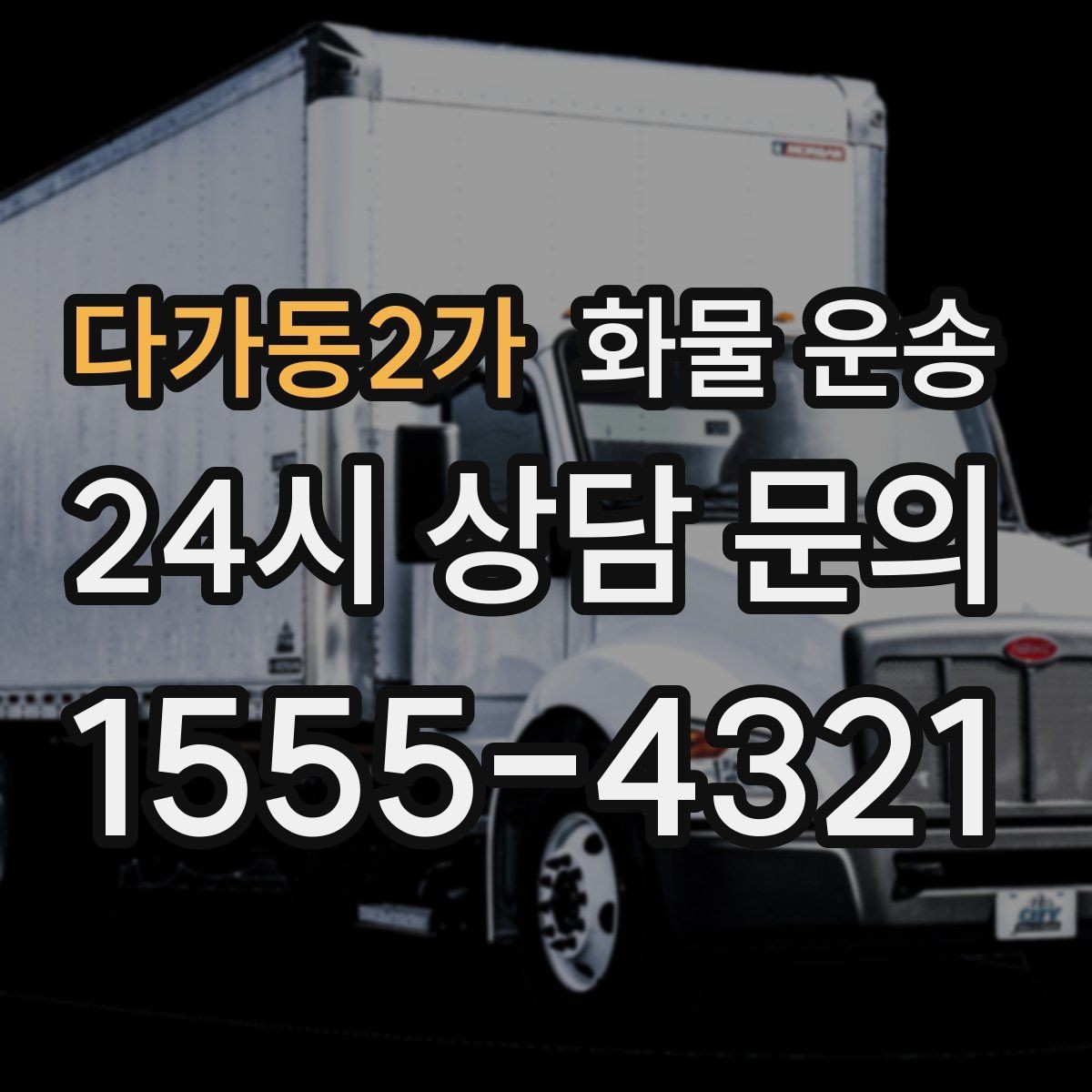 다가동2가 화물 운송 용달과 화물차의 차이를 쉽게 정리