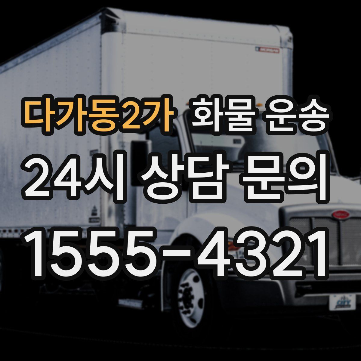 다가동2가 화물 운송