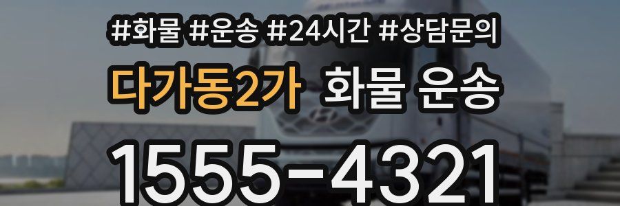 다가동2가 화물 운송