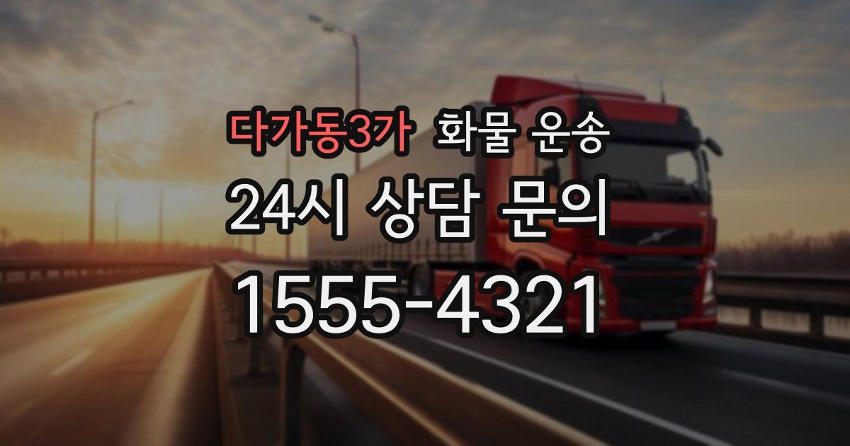 다가동3가 화물 운송