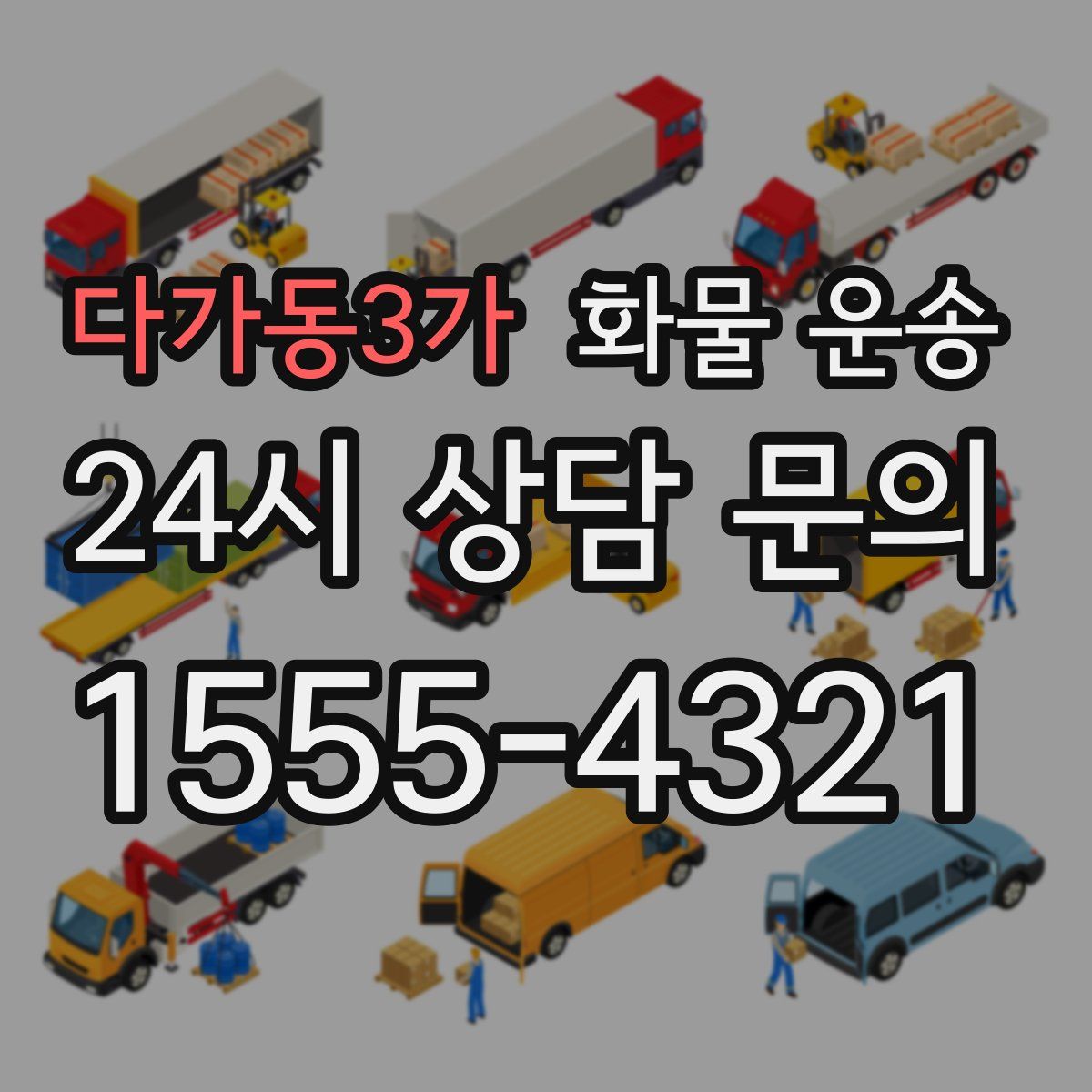 다가동3가 화물 운송