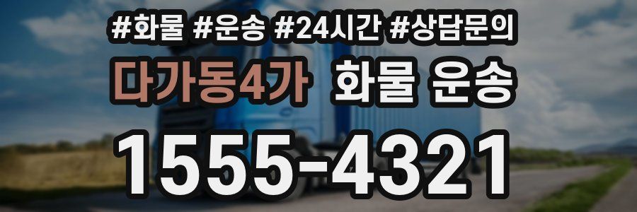 다가동4가 화물 운송