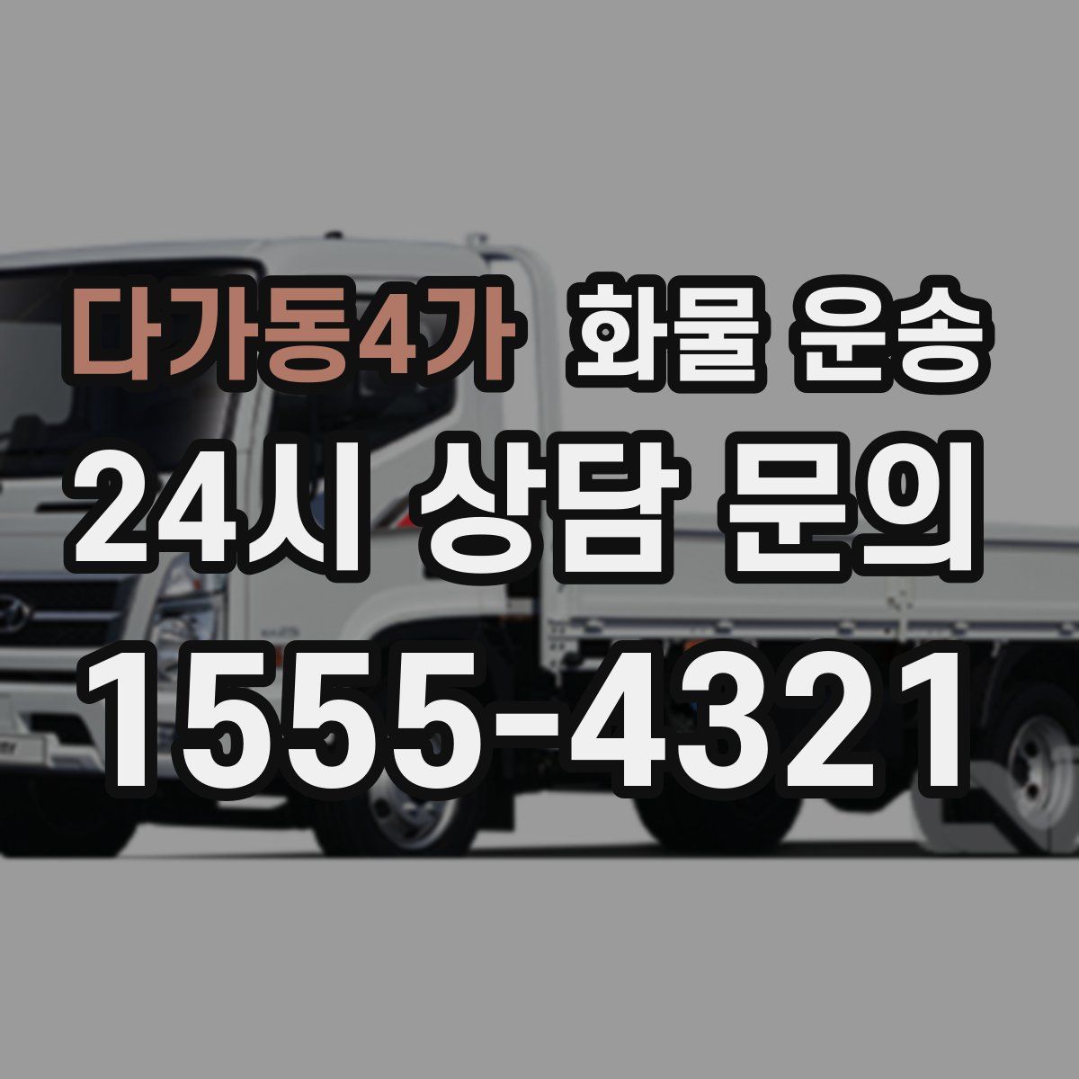 다가동4가 화물 운송