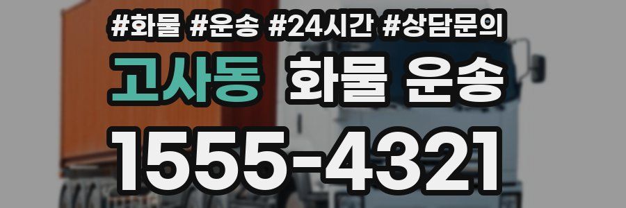 고사동 화물 운송