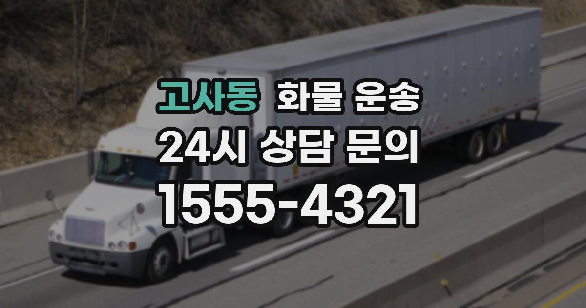 고사동 화물 운송