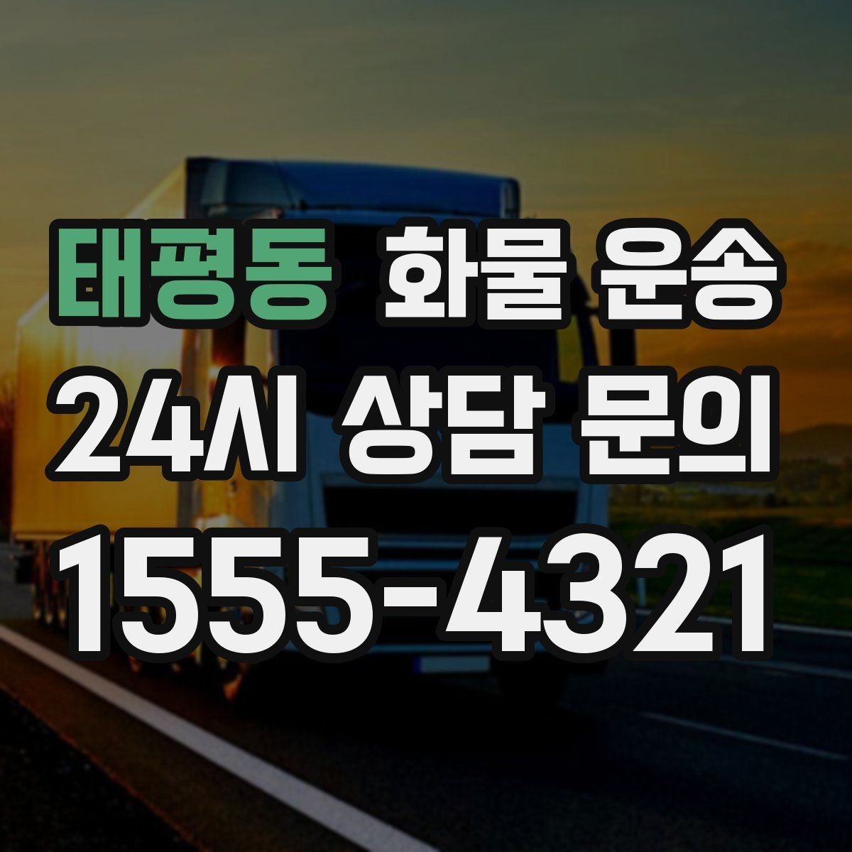 태평동 화물 운송 1톤 카고와 1톤 탑차 선택 기준