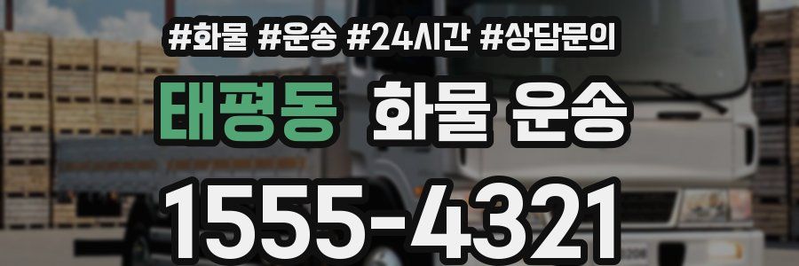 태평동 화물 운송