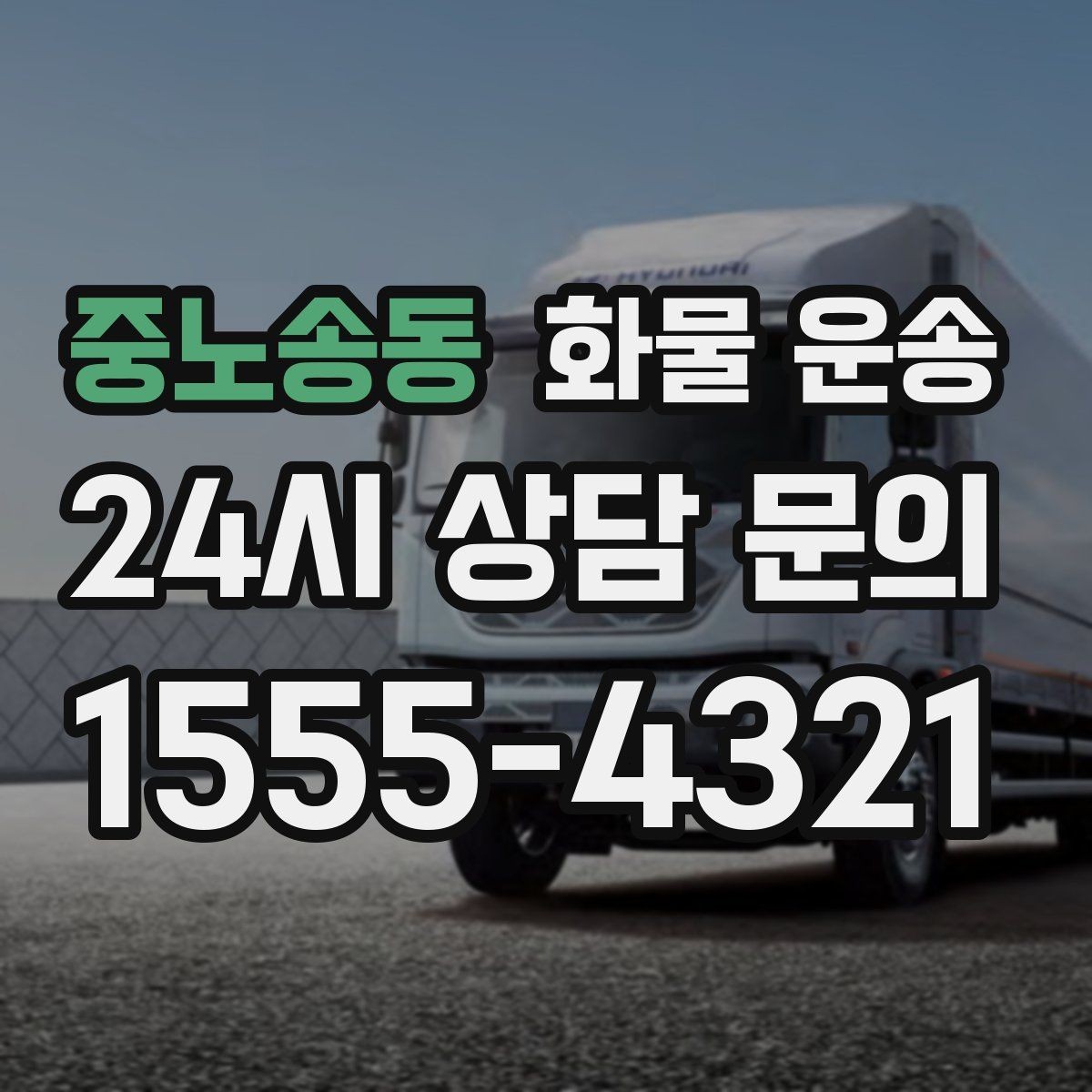 중노송동 화물 운송 상차 장소가 협소할 때 차량 선택 팁