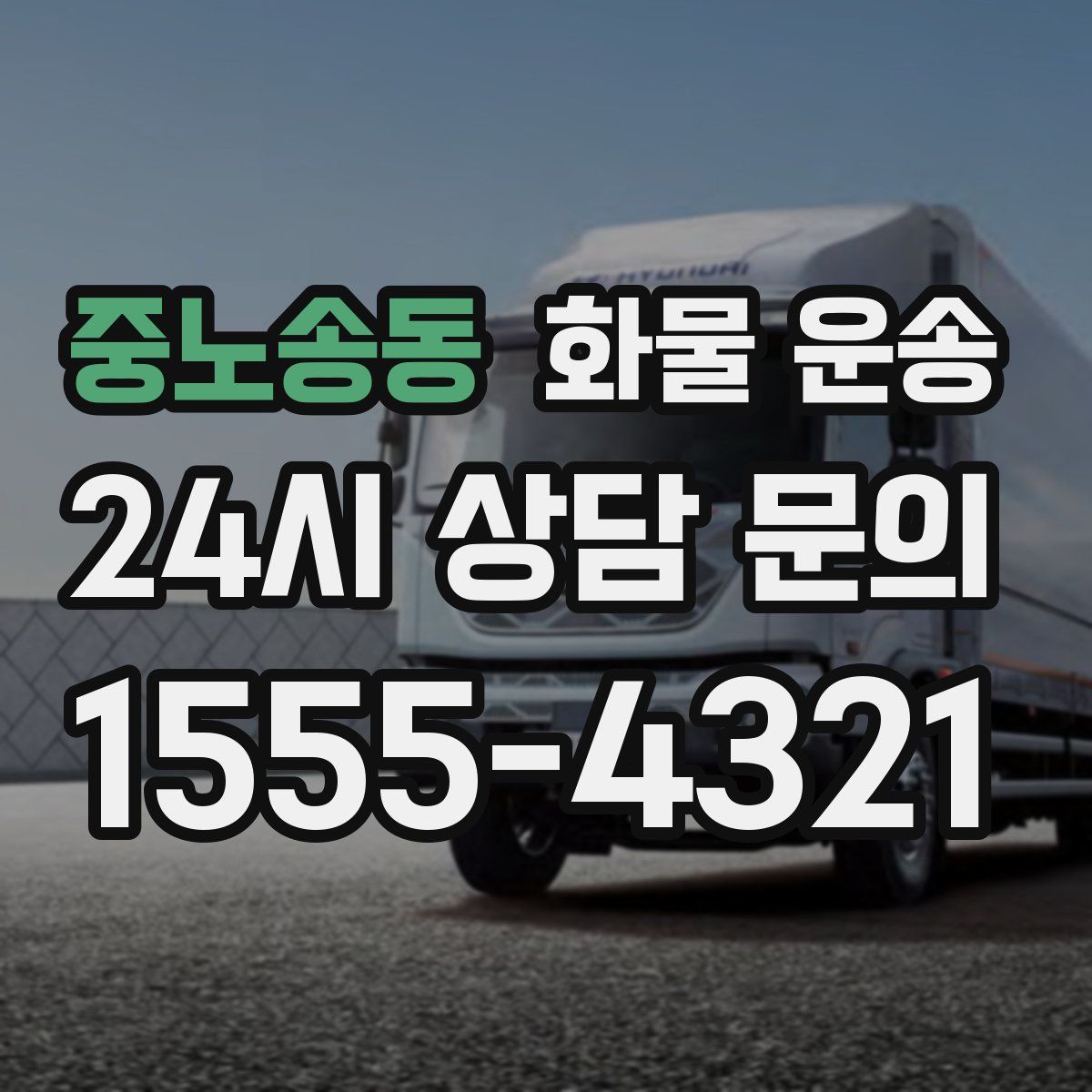 중노송동 화물 운송