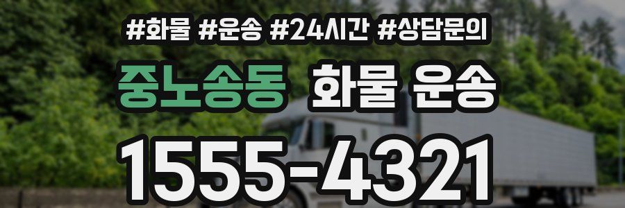 중노송동 화물 운송