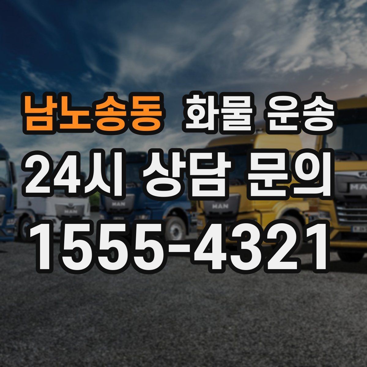 남노송동 화물 운송 1톤이 부족하면 2.5톤으로 넘어가야 하는 신호