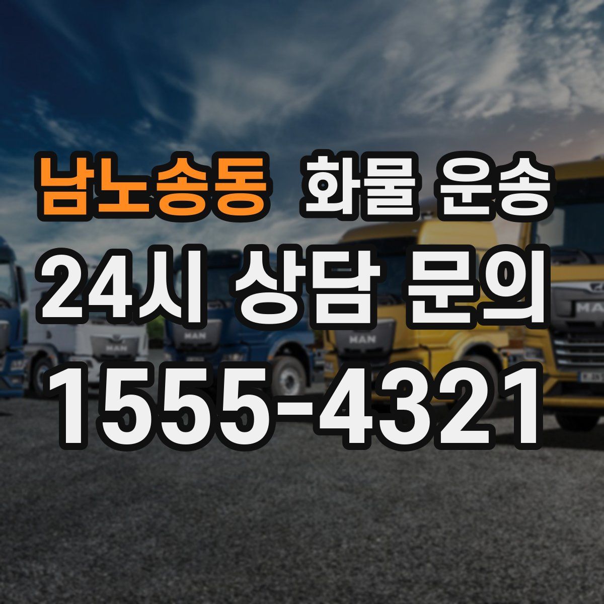 남노송동 화물 운송