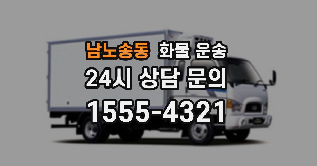 남노송동 화물 운송