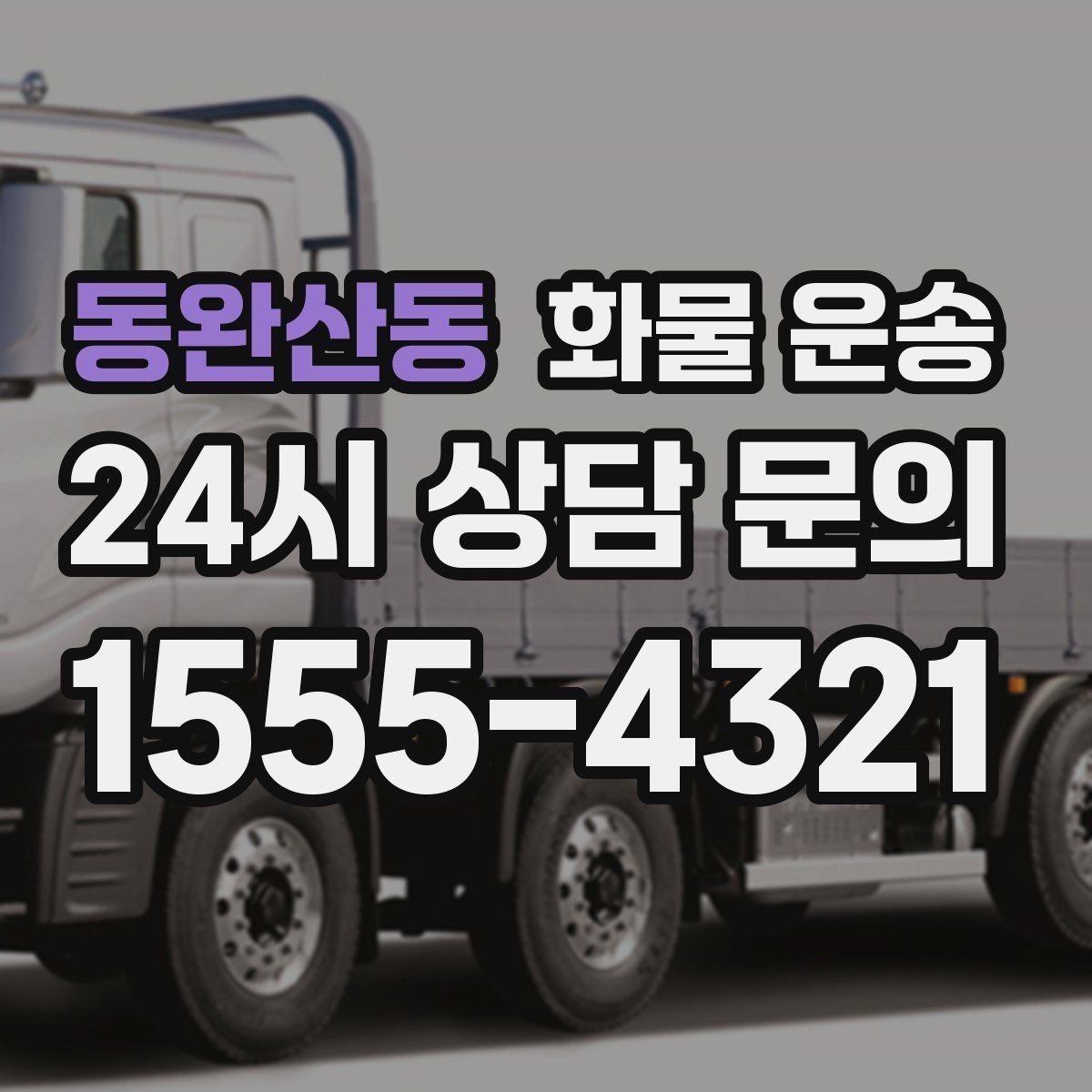 동완산동 화물 운송 기사와 인수자 연락이 중요한 이유